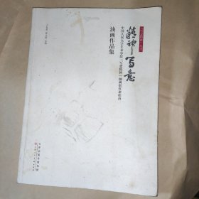 精神寫意油畫作品集