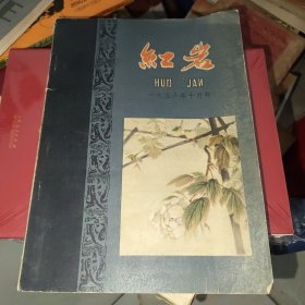 红岩（1956年10月号）