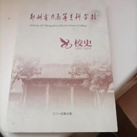 郑州电力高等专科学校《校史》，