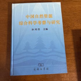 中国自然资源综合科学考察与研究