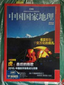 中国国家地理（2010年第9期）