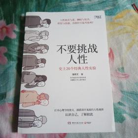 不要挑战人性  史上20个经典人性实验