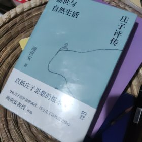 游世与自然生活：庄子评传