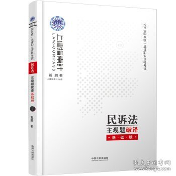 司法考试2019上律指南针2019国家统一法律职业资格考试民诉法主观题破译：基础版