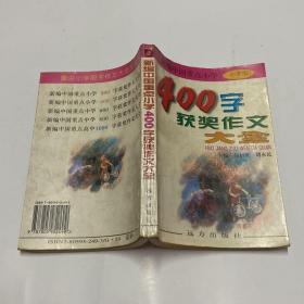 新编中国重点小学400字获奖作文大全