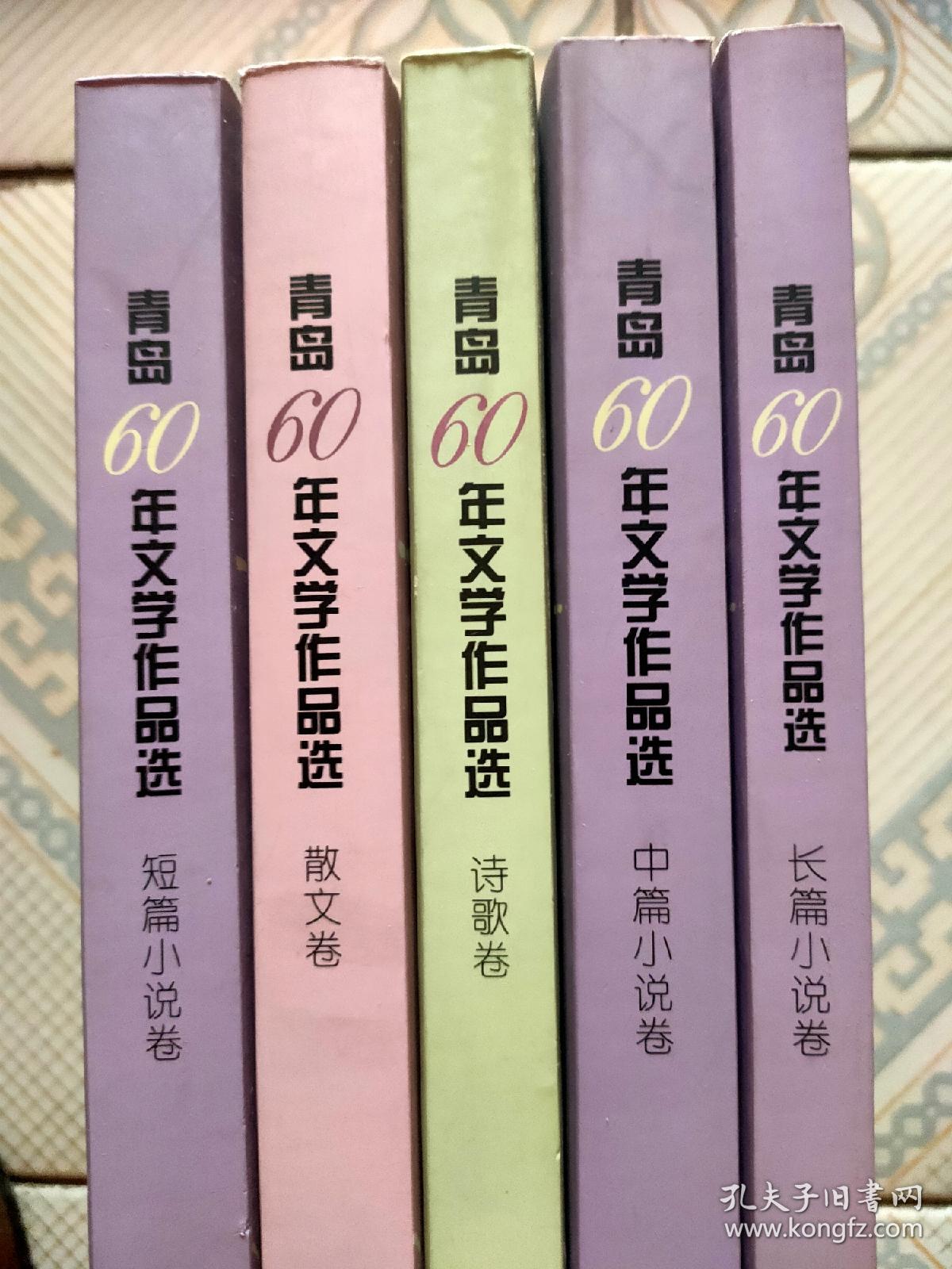 青岛60年文学作品选(全五册)