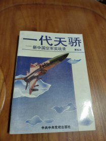 一代天骄   新中国空军实战录