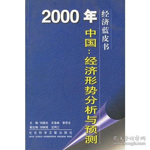 2000年中国：经济形势分析与预测