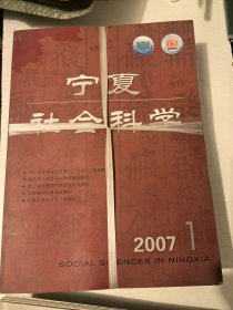 宁夏社会科学2007年1-6全（双月刊）