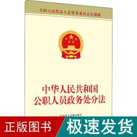 中华共和国公职人员政务处分 大表大会常务委员会公报版 法律单行本  新华正版