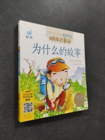 為什么的故事