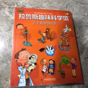 拉鲁斯趣味科学馆·了不起的科学