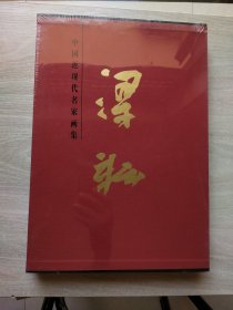 中国近现代名家画集：梁耘