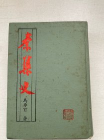 秦集史