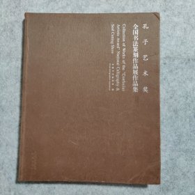 孔子艺术奖 全国书法篆刻作品展作品集【一版一印】