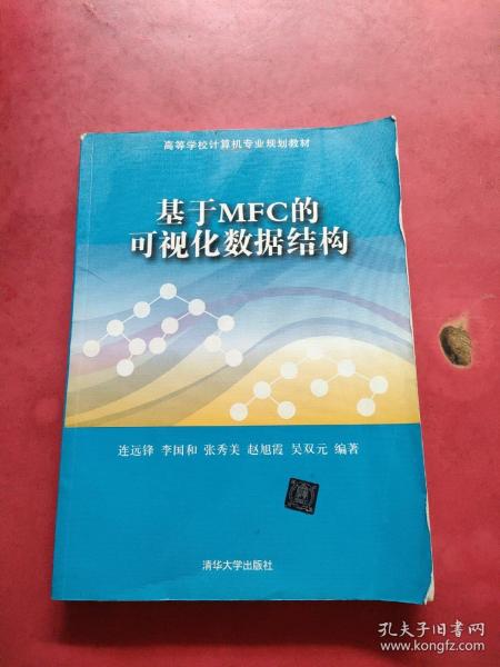 基于MFC的可视化数据结构/高等学校计算机专业规划教材