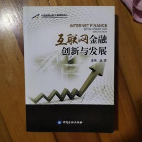 互联网金融创新与发展