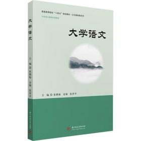 大学语文 大中专理科科技综合 张鹏振，金敏，张祥主编