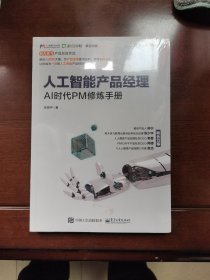 人工智能产品经理——AI时代PM修炼手册（全新未拆封）