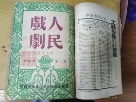 人民戏剧1950年2一6期