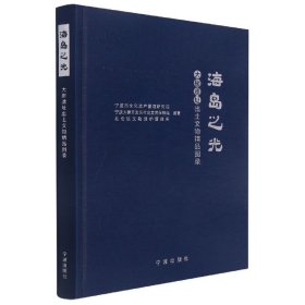 海岛之光(大榭遗址出土文物精品图录)(精)