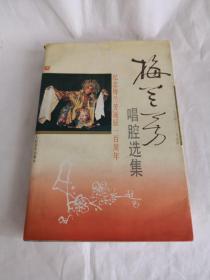 梅兰芳唱腔选集(1894-1994)