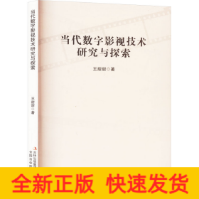 當(dāng)代數(shù)字影視技術(shù)研究與探索