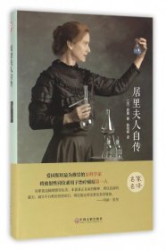 正版 居里夫人自传/名家名译 [法]居里 中国文联出版社