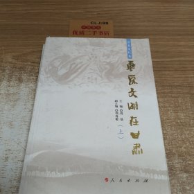 华夏文明在甘肃（历史文化卷）（上、下）