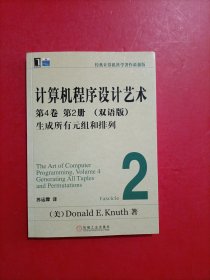 计算机程序设计艺术 第4卷 第2册 生成所有元组与排列