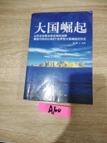 大国崛起：解读15世纪以来9个世界性大国崛起的历史