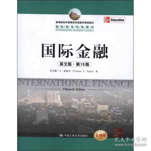 教育部经济管理类双语教学课程教材·国际商务经典教材：国际金融（英文版·第15版）（全新版）