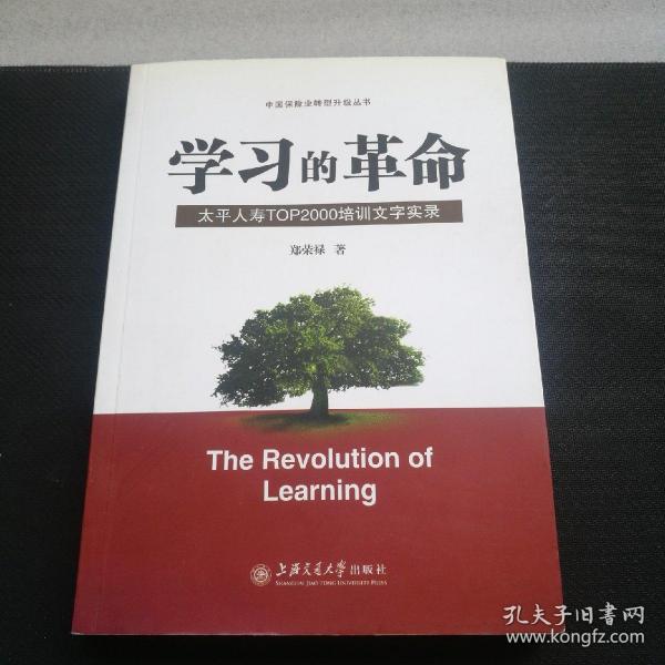 学习的革命:太平人寿TOP2000培训文字实录