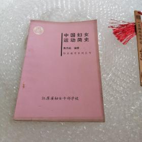 中国妇女运动简史