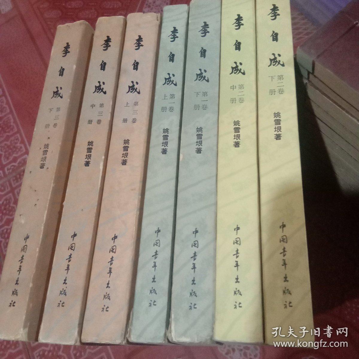 李自成(大32开本彩色插图版七册，缺第二卷上册)