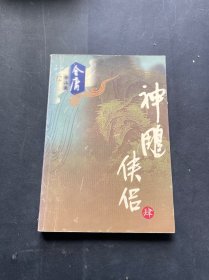 神雕侠侣（全四册）