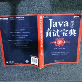 Java程序员面试宝典第2版