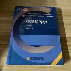 普通高等学校管理科学与工程类学科专业核心课程教材：管理运筹学（第3版）