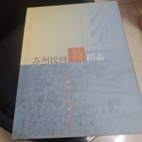 苏州民间舞蹈志