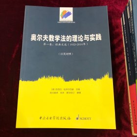 音乐教育理论精选译丛·奥尔夫教学法的理论与实践（第一卷）：经典文选（1932～2010年 中英文对照版）