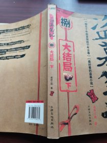盗墓笔记8·大结局(下)