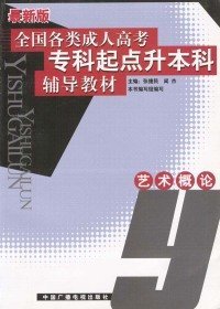 最新版全國(guó)各類成人高考專科起點(diǎn)升本科輔導(dǎo)教材--藝術(shù)概論