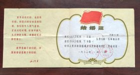 1974年结婚证