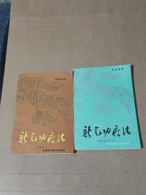 新气功疗法 初级功 中级功(两册合售)