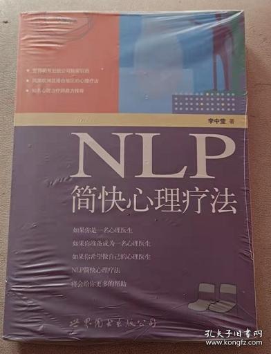 NLP简快心理疗法