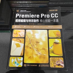 Premiere Pro CC视频编辑与特效制作核心技能一本通（移动学习版）