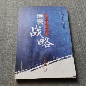 企業(yè)經(jīng)營(yíng)革新運(yùn)營(yíng)戰(zhàn)略