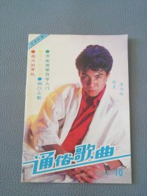 通俗歌曲（月刊）