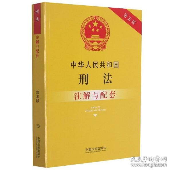 中华人民共和国刑法注解与配套（第五版）