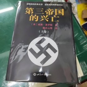 第三帝国的兴亡（上下册）